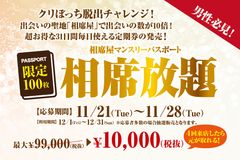 今年こそクリぼっちから卒業！男性必見！通常99,000円相当が10,000円で1ヶ月間相席し放題のマンスリーパスポート【相席放題】100枚限定発売