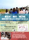 私立大学連携団体の東北再生「私大ネット36」が『東日本　震災　南三陸』を考えるシンポジウムを開催　―2017年12月2日(土)13:30～16:30―