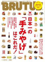 6年ぶりに帰ってきた！BRUTUSの「手みやげ」特集　グランプリの1品を、特別にお知らせします！