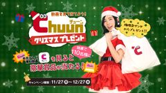 注目の番組を見れば見るほど当たる！松井珠理奈の豪華クリスマスプレゼントキャンペーン