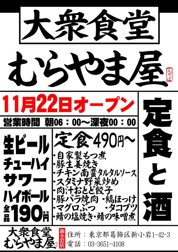 大衆食堂 むらやま屋 11月22日 水 葛飾区新小岩にオープン 早朝6時から安くて美味しい和食が食べられるお店 株式会社プロジェクトmのプレスリリース