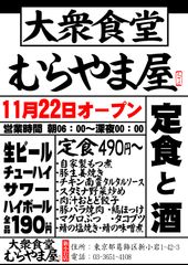 『大衆食堂　むらやま屋』11月22日(水)葛飾区新小岩にオープン　～早朝6時から安くて美味しい和食が食べられるお店～