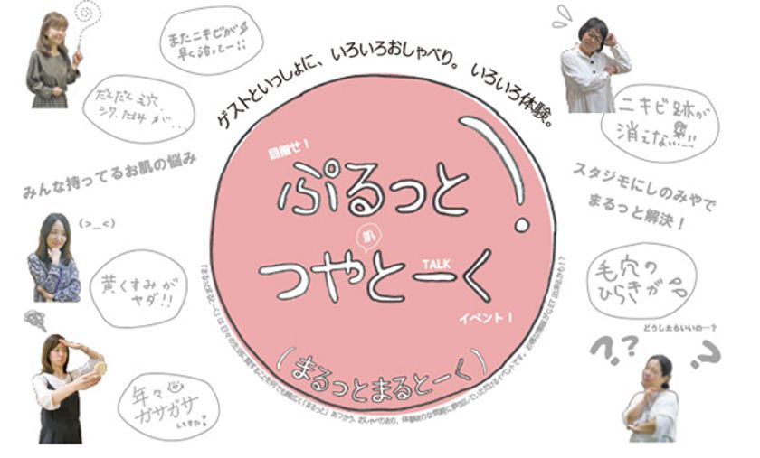 豪華おみやげ付き！女性限定の美容系イベント
「ぷるっとつやとーく～お肌が喜ぶおはなし～」
11月28日（火）イベント開催について
（阪急西宮ガーデンズ5Fスタジモにしのみや）
