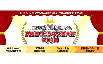 ITエンジニアに読んでほしい！技術書・ビジネス書 大賞 2018今年も開催！おすすめ本のWeb投票受付がスタート