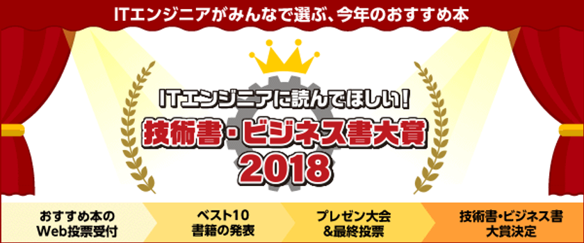 ITエンジニアに読んでほしい！
技術書・ビジネス書 大賞 2018
今年も開催！おすすめ本のWeb投票受付がスタート
