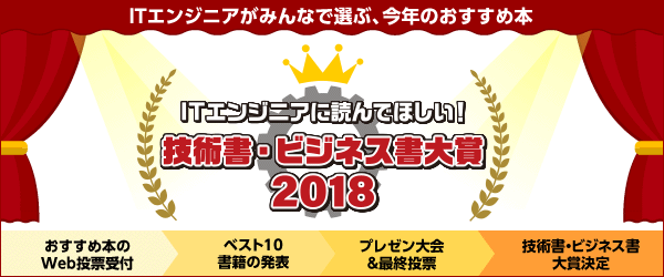 ITエンジニアに読んでほしい！技術書・ビジネス書 大賞 2018