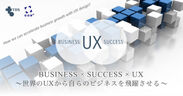世界のUX最先端事例から自らのビジネスを飛躍　カンファレンス「Business×Success×UX」を1月16日に開催