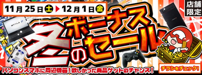 【パソコン工房・グッドウィル】
全国各店舗にて「冬のボーナスセール」を開催中！