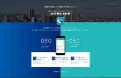 “仕事で使う”専用の050電話アプリ「SUBLINE(サブライン)」12月1日サービス開始