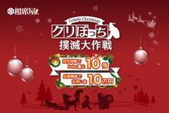 相席屋でもっともカップルが誕生する12月！クリスマスのパートナー探しを急加速させる『クリぼっち撲滅大作戦』キャンペーン12月1日スタート！