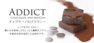 食べたら病みつき？！しっとり濃厚なチャプチーノのブラウニーチョコアディクト・抹茶アディクトが11月28日(火)通販で新登場！