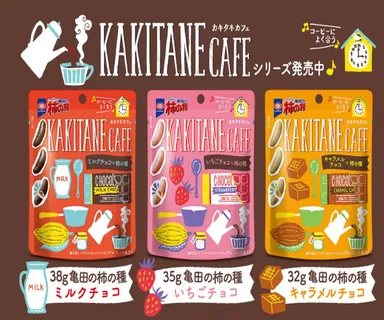 KAKITANE CAFE シリーズ