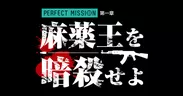 【謎解きRPG】PERFECT MISSION 第1章「麻薬王を暗殺せよ」 ロゴ