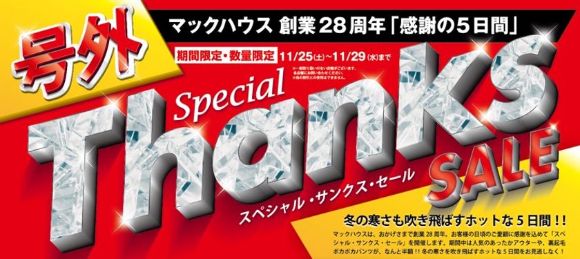 号外「Special Thanks SALE」開催
冬の寒さを吹き飛ばすホットな5日間!