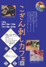 津軽地方の伝統「こぎん刺し」が体験できるイベントを開催！　布と糸が織りなす300以上の紋様図案から作る芸術作品