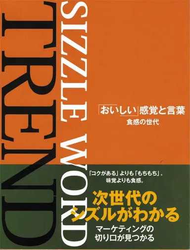 おいしい感覚と言葉