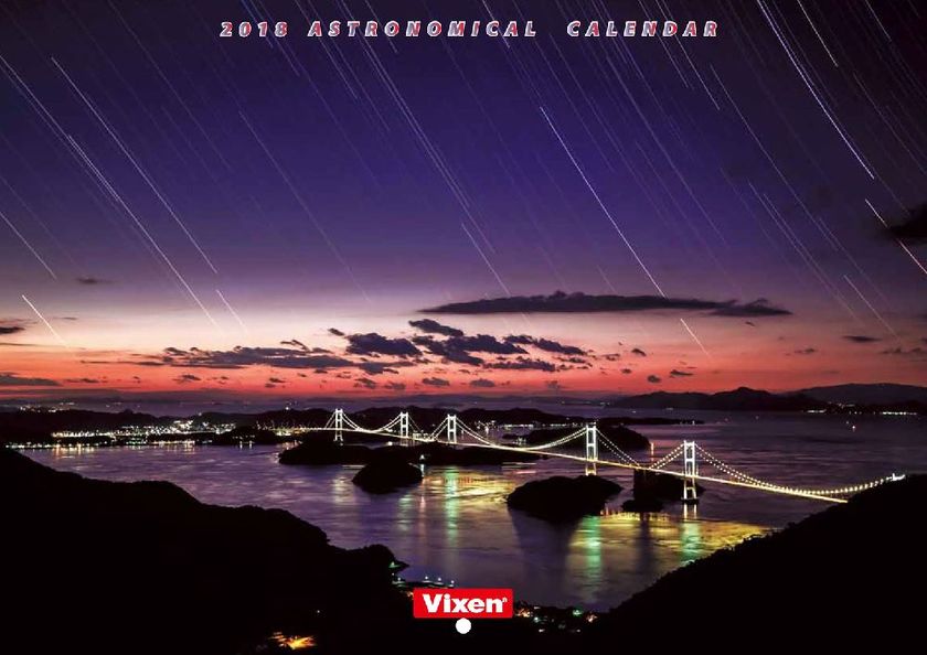美しい天体写真と天文情報を掲載
ビクセンオリジナル天体カレンダー　2018年版