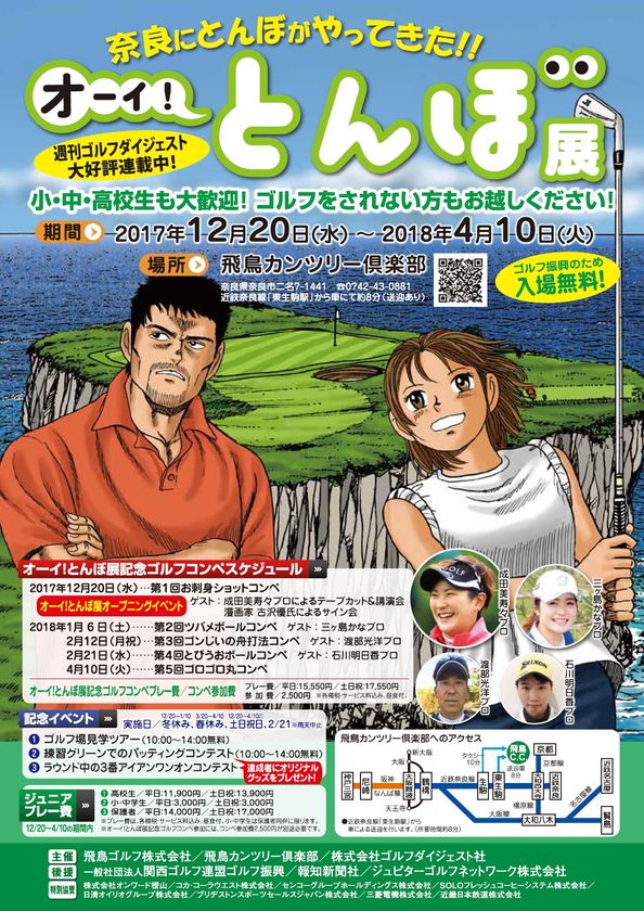 【飛鳥カンツリー倶楽部】全国ゴルフ場で初！
「オーイ！　とんぼ展」（原画展）を開催します
～家族でゴルフを楽しむ機会に。ジュニアプレー費 特別優待なども実施。～