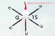 GAX Umbrella Xmas無料ラッピングキャンペーン