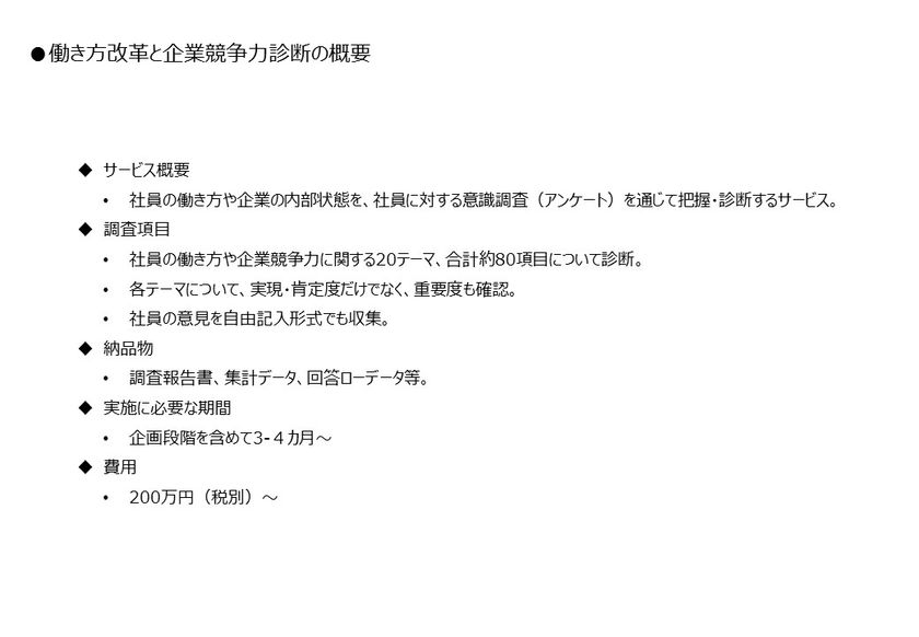 「働き方改革と企業競争力診断」の提供を開始