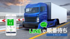 物流業界にLINEで並べる『順番待ち』を導入開始　～トラック待機問題の緩和・解消を図る～