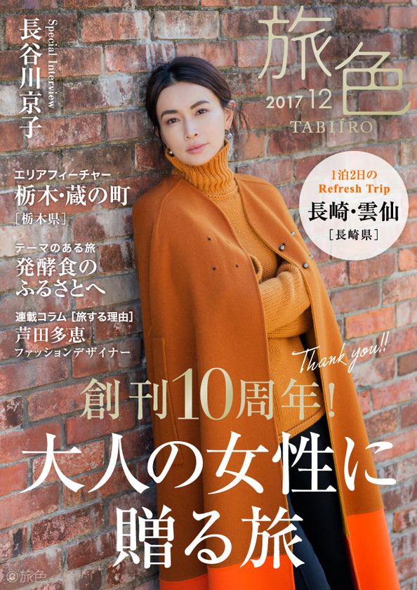 長谷川京子さんが冬の長崎を巡る“大人旅”へ
創刊10周年！電子雑誌「旅色」2017年12月号を公開