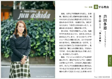 「旅色」創刊10周年記念号　リレー連載「旅する理由」：芦田多恵