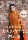 「旅色」創刊10周年記念号　表紙：長谷川京子