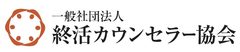 一般社団法人終活カウンセラー協会