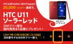 HTC NIPPONがTwitterでクリスマスキャンペーンを開始　20,000フォロワー達成で限定スマートフォン「HTC U11ソーラーレッド」国内発売