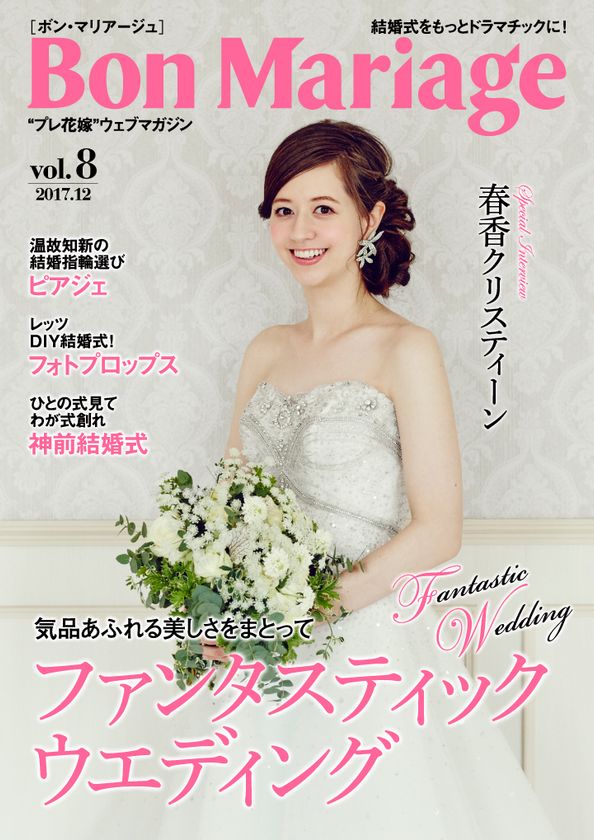 春香クリスティーンさんが表紙・巻頭グラビアに登場！
結婚式をもっとドラマチックに！“プレ花嫁”マガジン
「Bon Mariage(ボン・マリアージュ)」vol.8公開