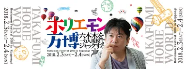 ホリエモン万博 2