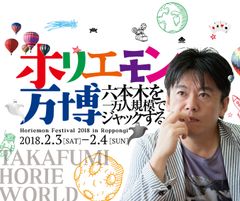 これぞ多動力！六本木を1万人でジャックする！！ホリエモン、20会場に30種のコンテンツを詰め込んだ都市複合型エンタメフェス「ホリエモン万博」を2月3～4日に開催！