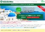 サテライトオフィス・シングルサインオン for LINE WORKS