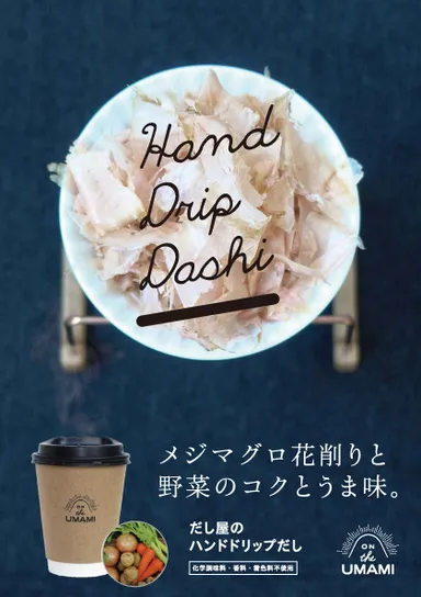ハンドドリップだしポスター 2