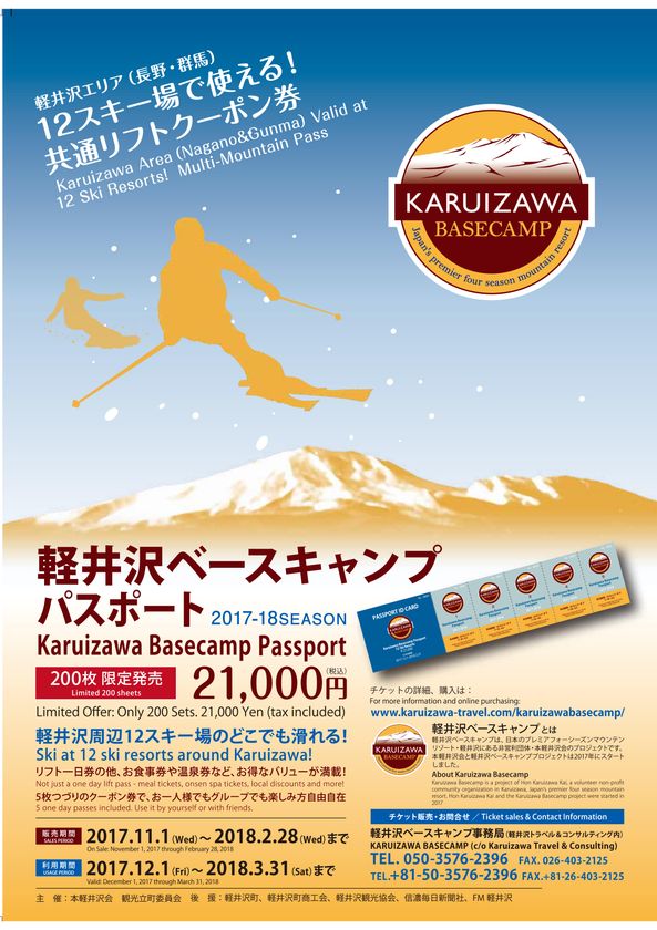今年の冬は軽井沢エリアでのウィンタースポーツがお得 長野 群馬のスキー場で利用できる割引パスポート12月1日利用開始 本軽井沢会 観光立町委員会 軽井沢 ベースキャンププロジェクトチームのプレスリリース 今年の冬は軽井沢エリアでのウィンタースポーツがお得 長野 群馬のスキー場で利用できる割引パスポート12月1日利用開始 本軽井沢会 観光立町委員会 軽井沢 ベースキャンププロジェクトチームのプレスリリース