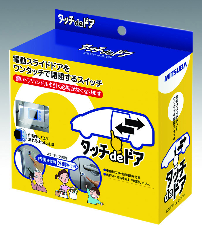 ミツバサンコーワ 自動車の電動スライドドアの開閉を簡単にするスイッチ タッチdeドア を4月12日 月 発売 ママやお年寄りに最適なワンタッチスイッチで ラクラク開閉 株式会社ミツバサンコーワのプレスリリース