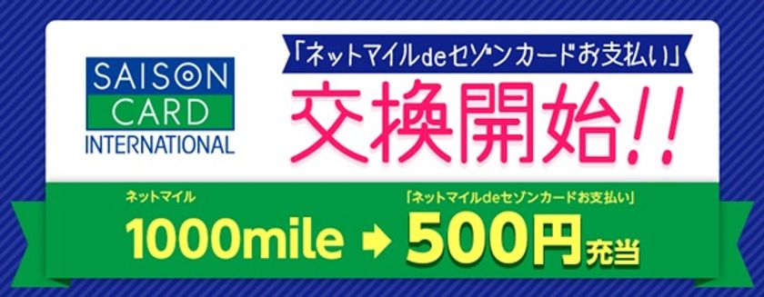 ネットマイル社、セゾンカードとサービス連携　
「ネットマイルdeセゾンカードお支払い」スタート