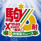 2017 クリスマスイベント in 駒沢・駒沢6時間耐久レース　開催のお知らせ