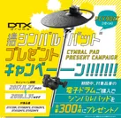 DTX追加シンバルパッド プレゼントキャンペーン