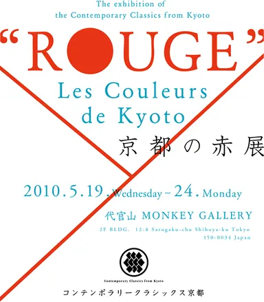 「京都の赤展」　in東京
