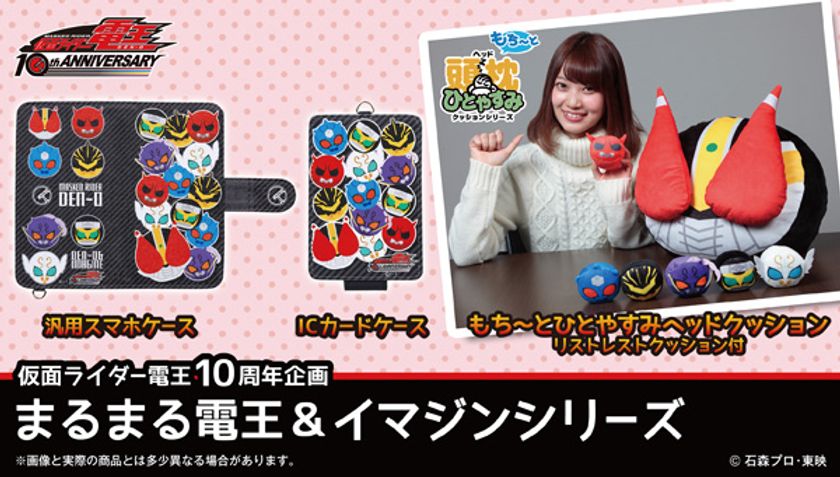 放送10周年「仮面ライダー電王」のまんまるクッションが登場
もち~とさわり心地抜群、敵怪人イマジンのミニクッション付