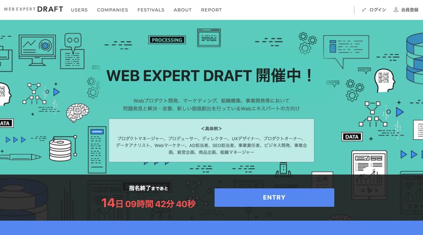 競争入札型転職サービス「転職ドラフト」
「第1回 ウェブエキスパートドラフト」本日より開催!