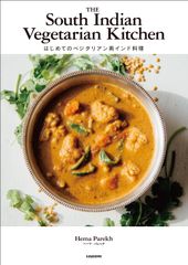 肉や魚を使わなくても美味しい！本格ベジタリアン南インド料理レシピブック発売～スパイスの魔法で本場の味を簡単に～