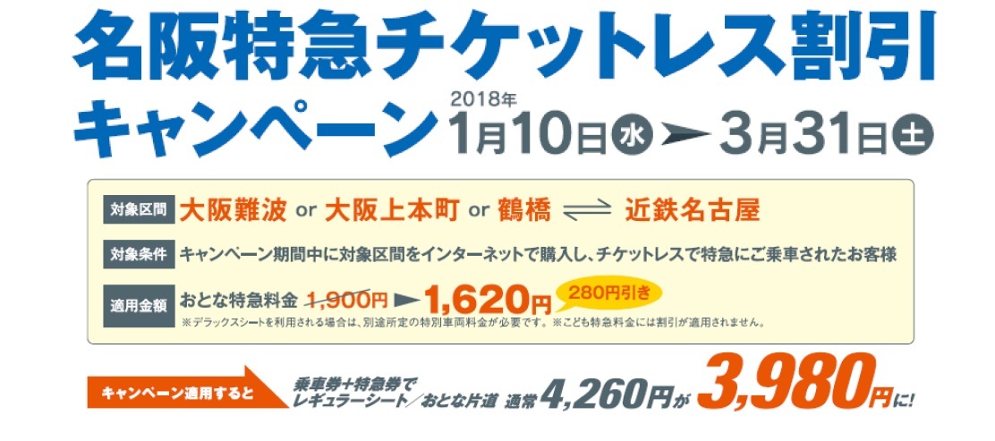 大阪～名古屋間限定！チケットレス割引キャンペーンを実施します～あわせて、名阪まる得きっぷの発売を終了します～｜近畿日本鉄道株式会社のプレスリリース