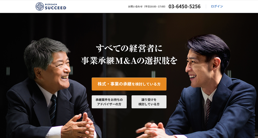 事業承継M&Aプラットフォーム
「ビズリーチ・サクシード」正式リリース