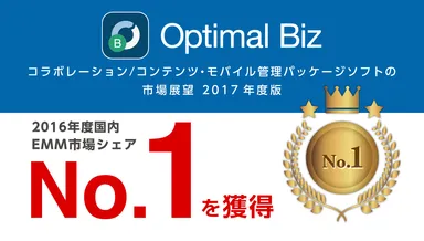 MDM・PC管理サービス「Optimal Biz」、2016年度国内EMM市場でシェアNo.1を獲得