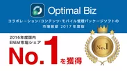 MDM・PC管理サービス「Optimal Biz」、2016年度国内EMM市場でシェアNo.1を獲得