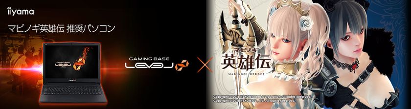 iiyama PC、「LEVEL∞（レベル インフィニティ）」より
『 マビノギ英雄伝 』推奨ゲームノートパソコンを発売開始