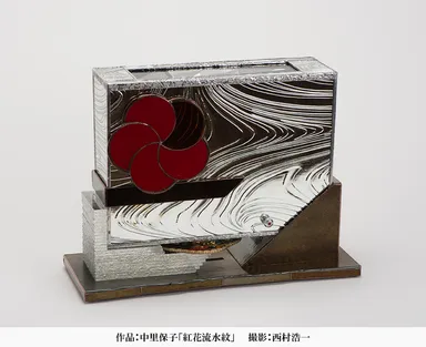 中里 保子_紅花流水紋(外観)